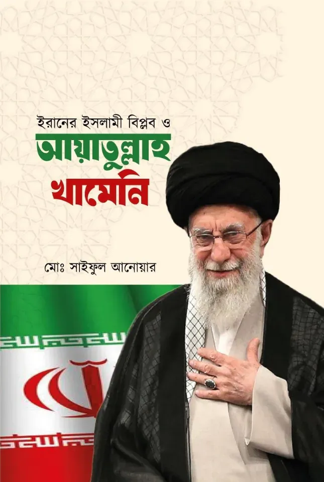 ইরানের ইসলামী বিপ্লব ও আয়াতুল্লাহ খামেনি
