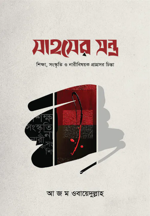 সাহসের মন্ত্র (হার্ডকভার)