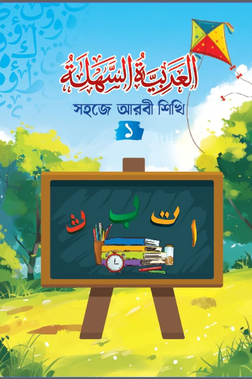 সহজে আরবী শিখি - ১ (আল আরাবিয়্যাতুস সাহলাহ)