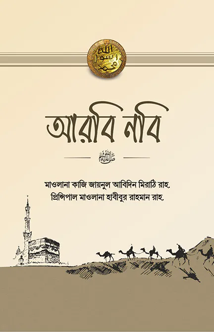 আরবি নবি