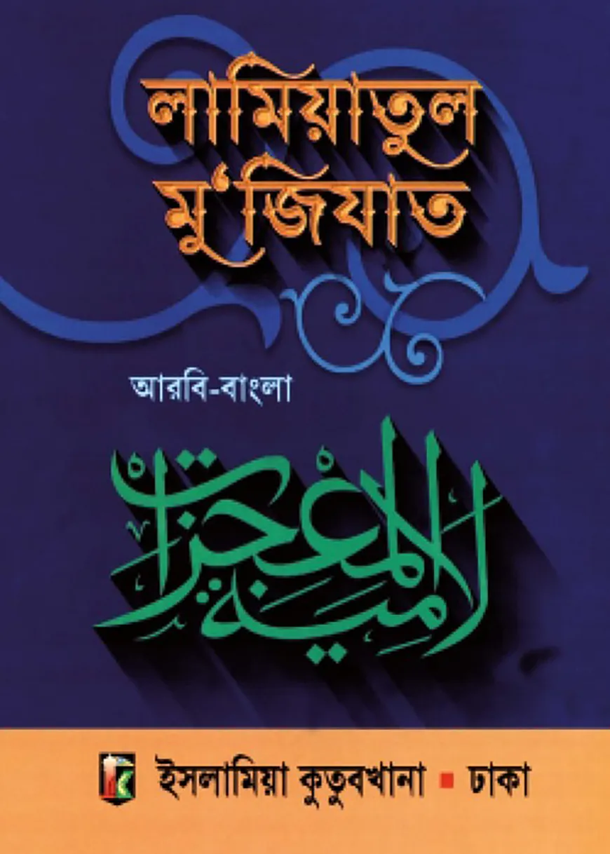 লামিয়াতুল মুজিযাত (আরবি-বাংলা)