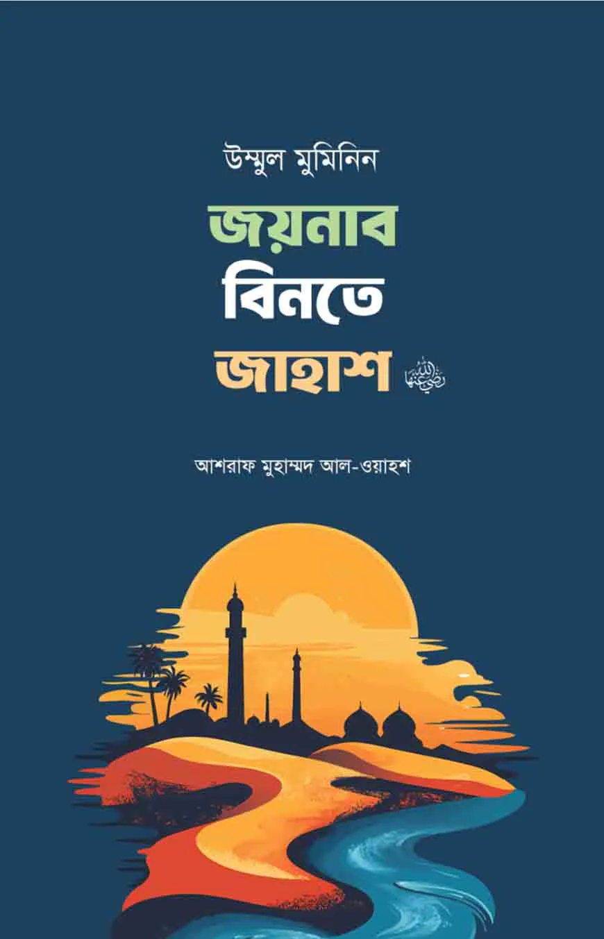 উম্মুল মুমিনিন জয়নাব বিনতে জাহাশ রা.