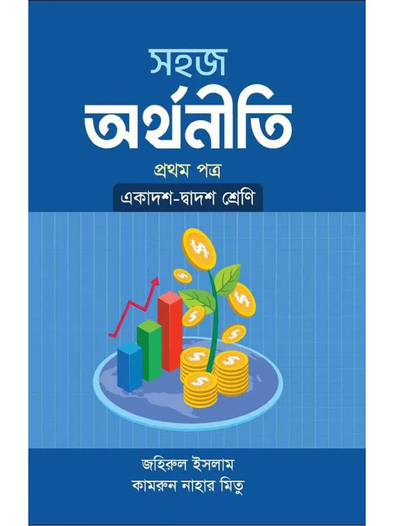সহজ অর্থনীতি ১ম পত্র একাদশ দ্বাদশ শ্রেণি