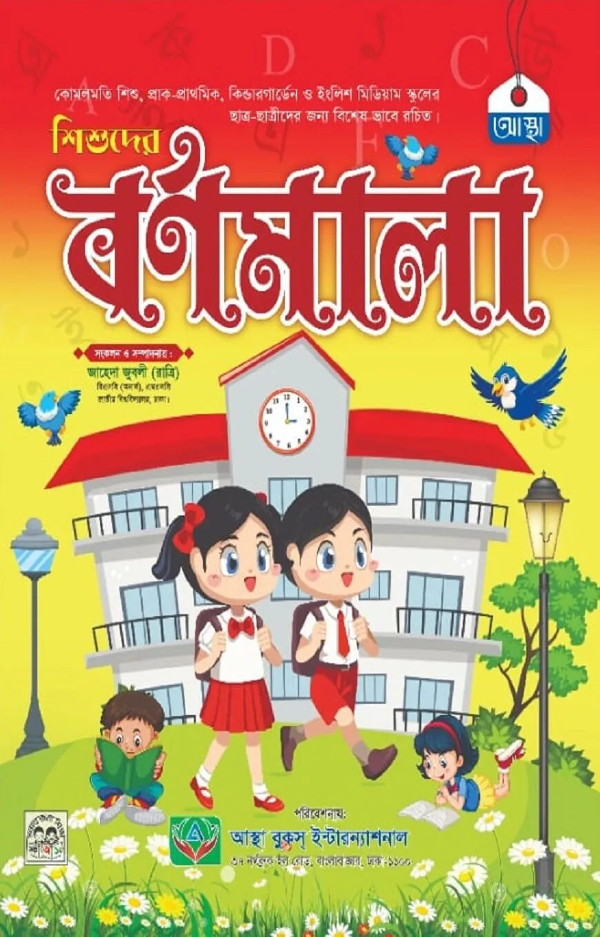 শিশুদের বর্ণমালা