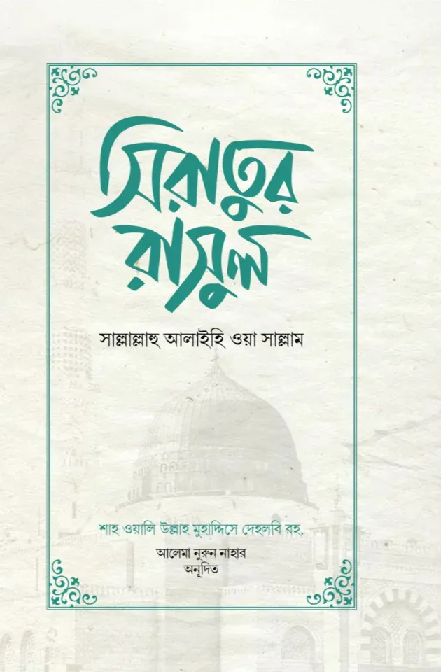 সিরাতুর রাসুল