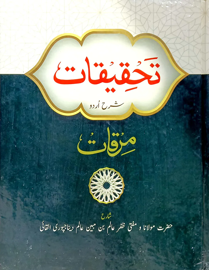 তাহকীকাত (উর্দূ)(মূল কিতাব)(জামাত-কাফিয়া)