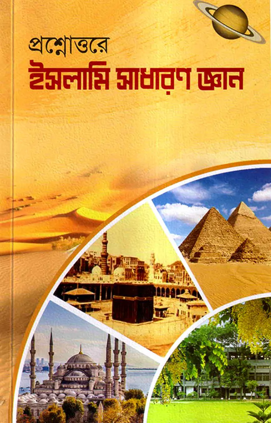 প্রশ্নোত্তরে ইসলামি সাধারণ জ্ঞান