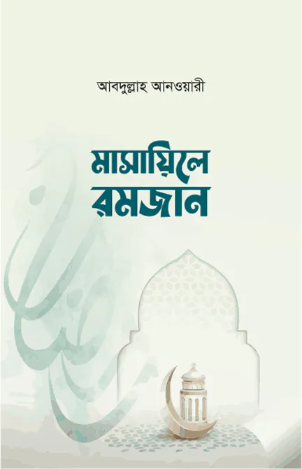 মাসায়িলে রমজান