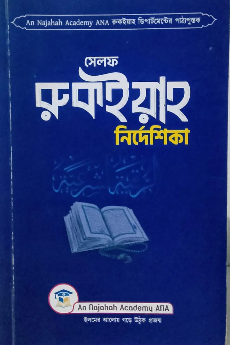 সেলফ রুক‌ইয়াহ নির্দেশিকা