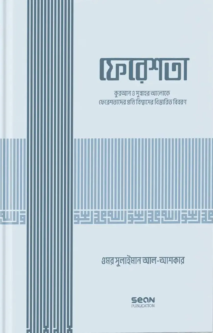 ফেরেশতা (ইসলামি আকিদা সিরিজ-০২)