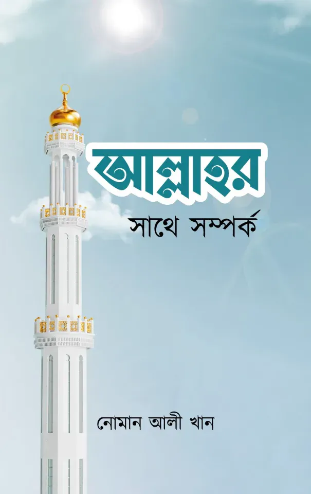 আল্লাহর সাথে সম্পর্ক
