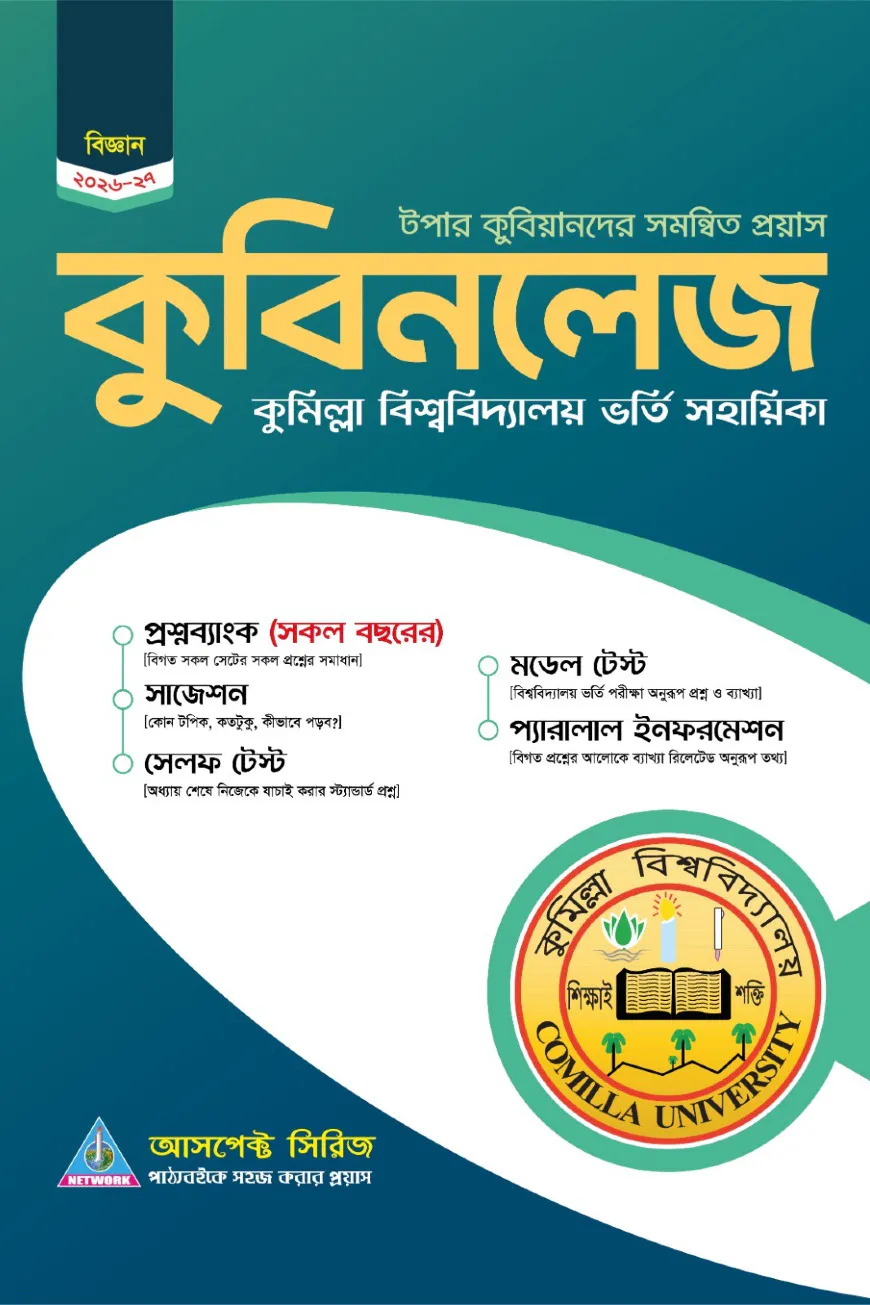 কুবিনলেজঃ কুমিল্লা বিশ্ববিদ্যালয় ভর্তি সহায়িকা - বিজ্ঞান
