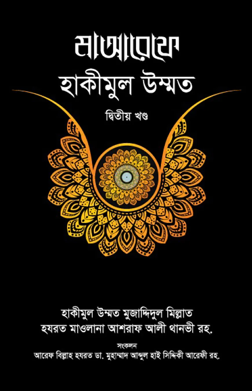 মাআরেফে হাকীমুল উম্মত [২য় খণ্ড]