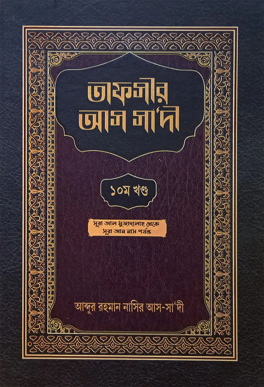 তাফসীর আস সাদী (১০ম খণ্ড)