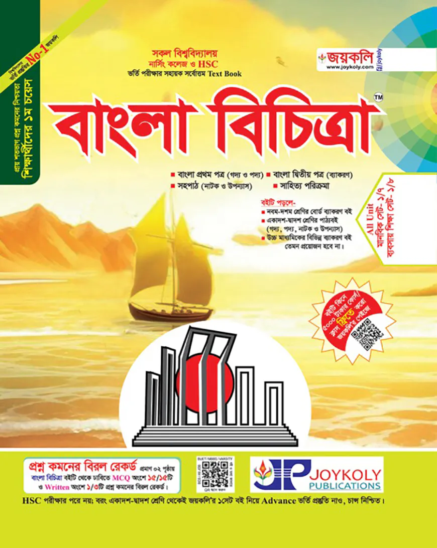 বাংলা বিচিত্রা -বাংলা ১ম ও ২য় পত্র সহপাঠ (উপন্যাস ও নাটক)