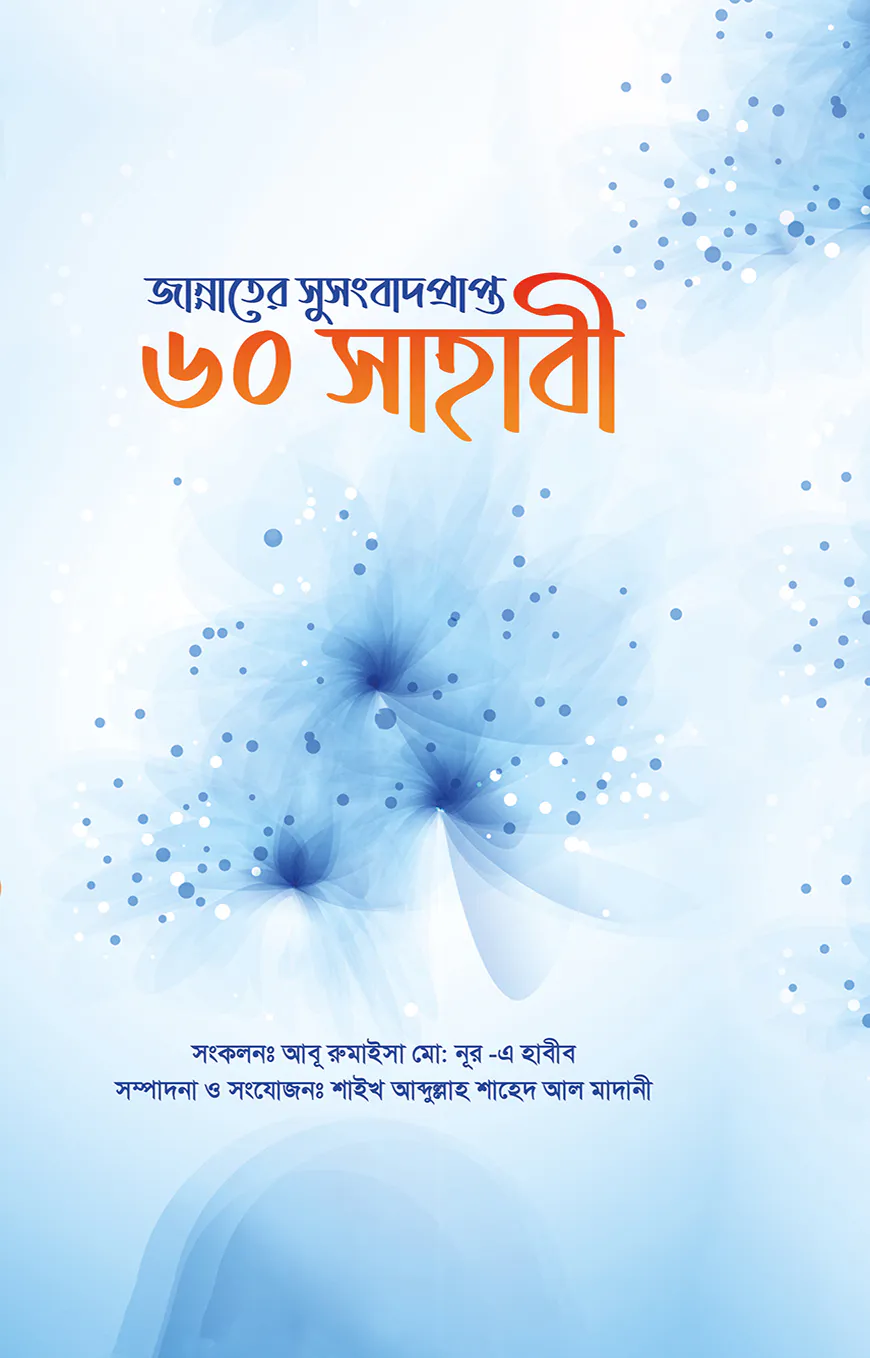 জান্নাতের সুসংবাদ প্রাপ্ত ৬০ সাহাবী