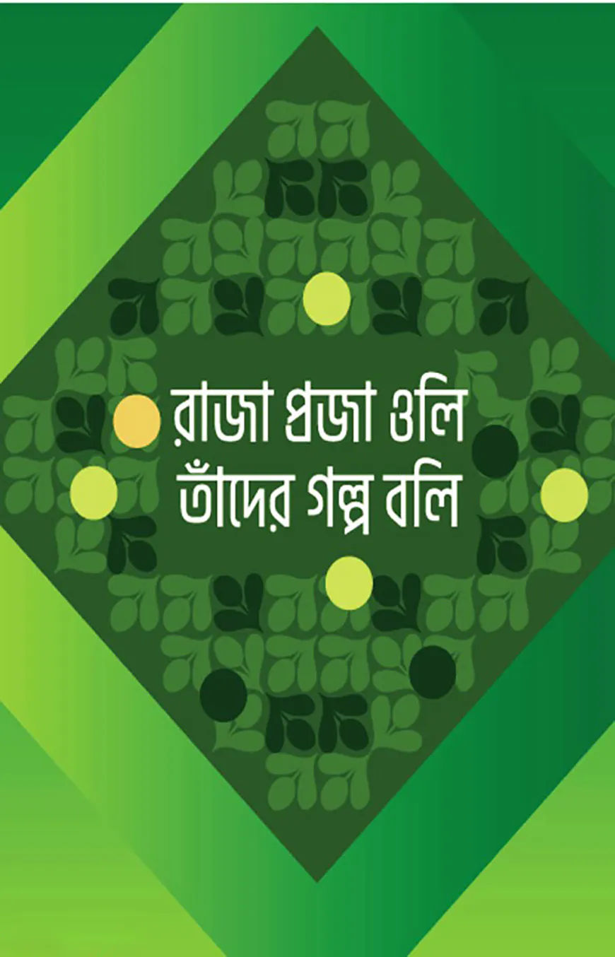 রাজা প্রজা ওলি তাঁদের গল্প বলি
