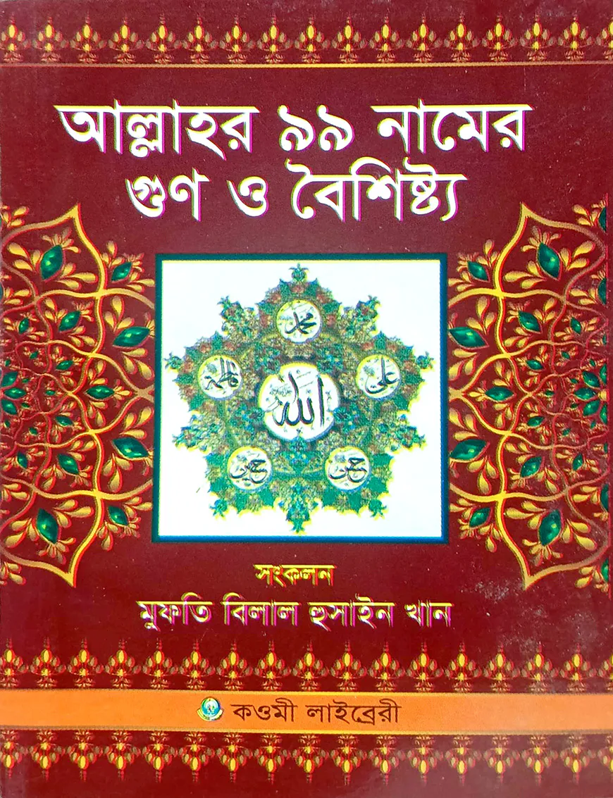 আল্লাহর ৯৯ নামের গুণ ও বৈশিষ্ট্য
