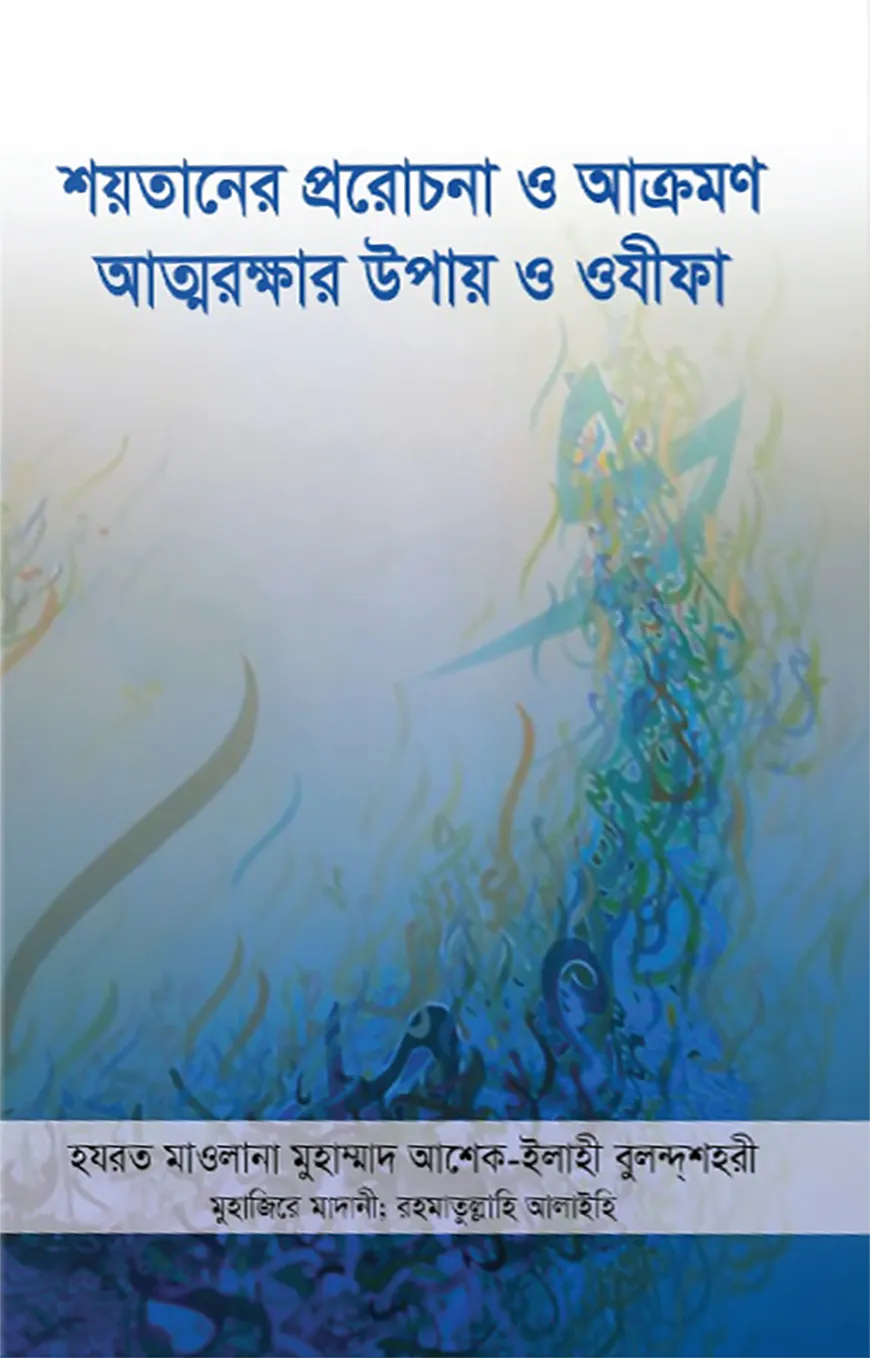 শয়তানের প্ররোচনা ও আক্রমণ : আত্মরক্ষার উপায় ও ওযীফা