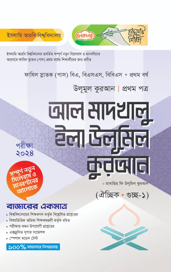 লেকচার ফাযিল আল মাদখালু ইলা উলূমিল কুরআন ১ম পত্র- ১ম বর্ষ