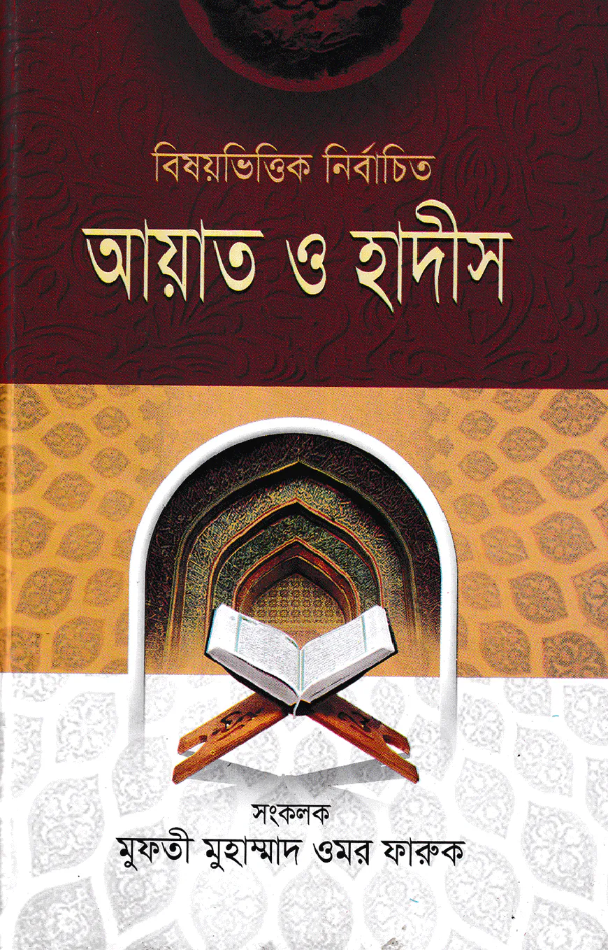 বিষয়ভিত্তিক নির্বাচিত আয়াত ও হাদীস-১