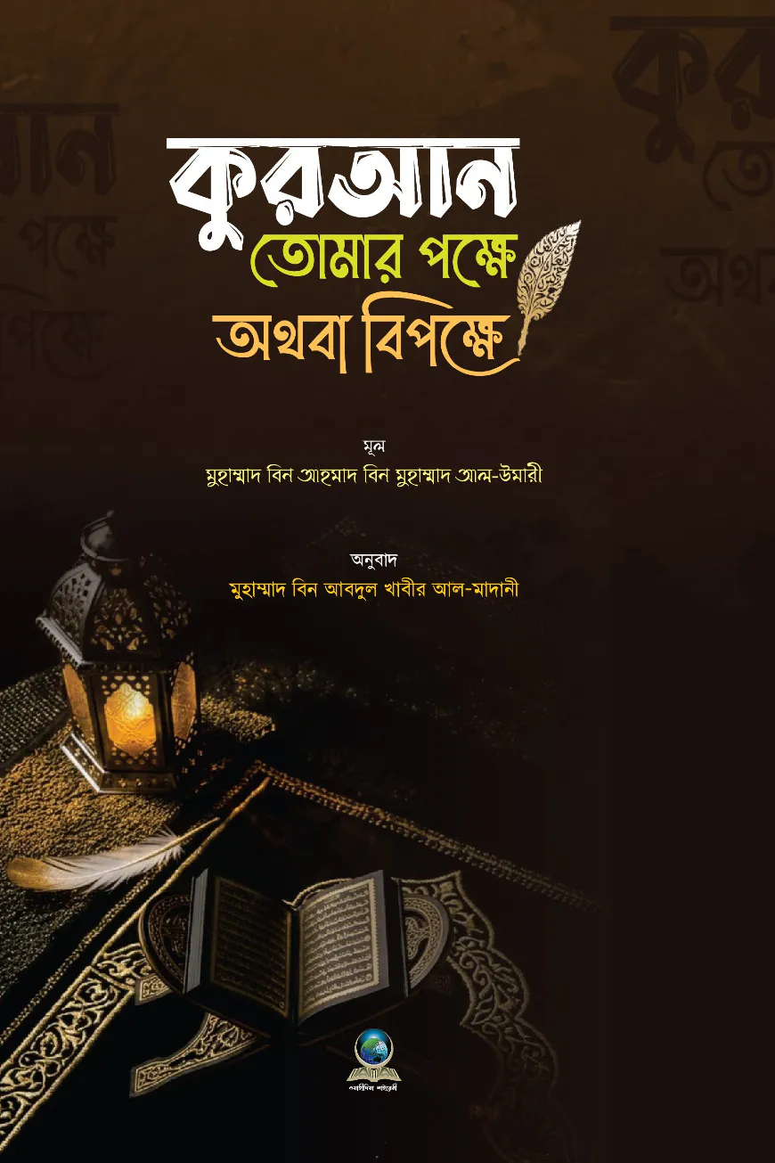 কুরআন তোমার পক্ষে অথবা বিপক্ষে