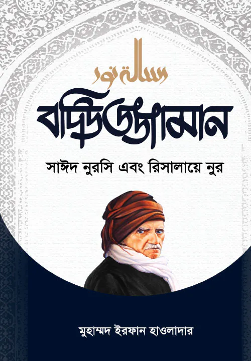 বদিউজ্জামান সাইদ নুরসি এবং রিসালায়ে নুর
