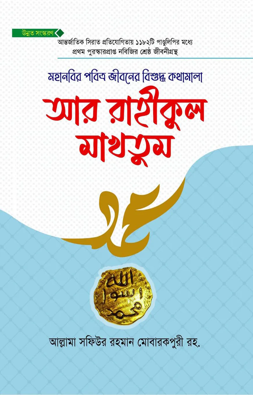 আর রাহীকুল মাখতুম উন্নত সংস্করণ