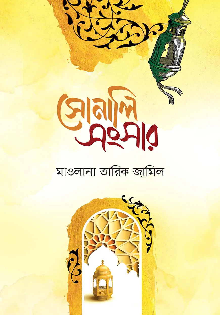 সোনালি সংসার