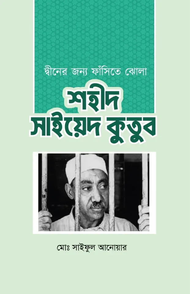 দ্বীনের জন্য ফাঁসিতে ঝোলা শহীদ সাইয়েদ কুতুব