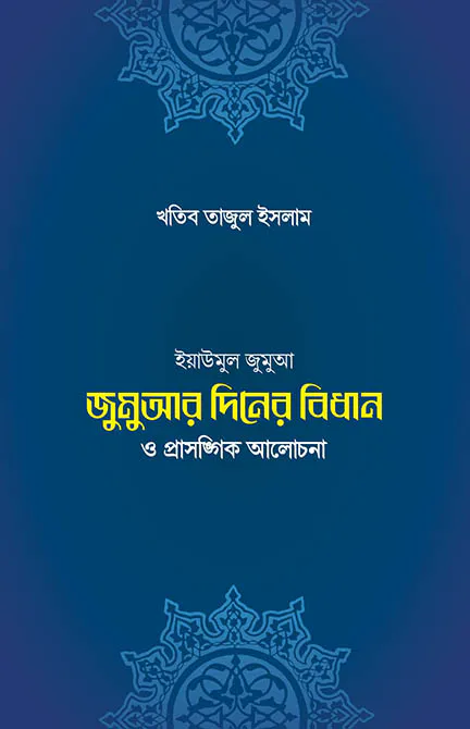 জুমুআর দিনের বিধান