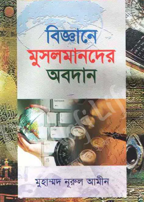 বিজ্ঞানে মুসলমানদের অবদান