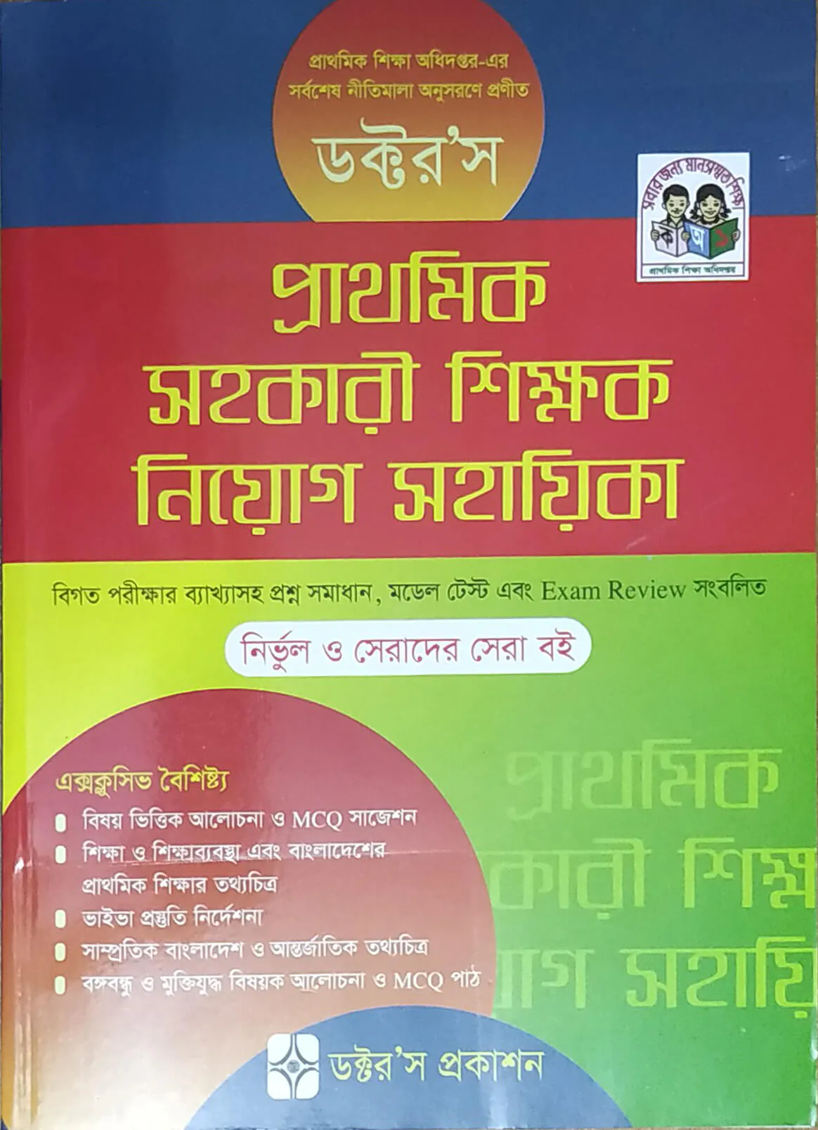 ডক্টর’স প্রাথমিক সহকারী শিক্ষক নিয়োগ সহায়িকা