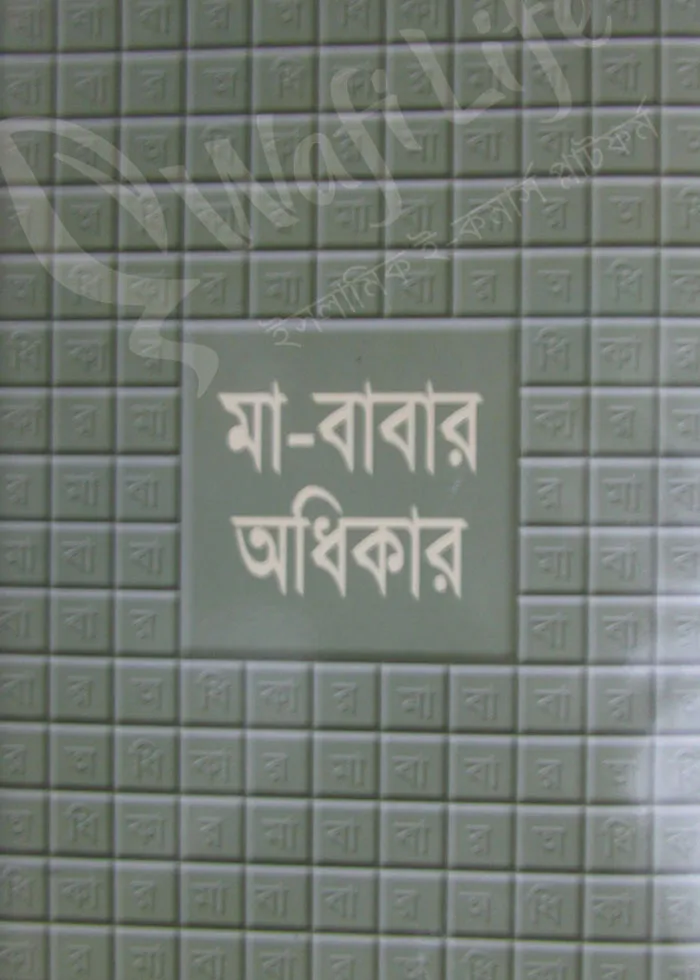 মা-বাবার অধিকার