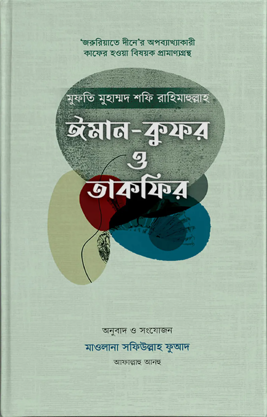 ঈমান-কুফর ও তাকফির