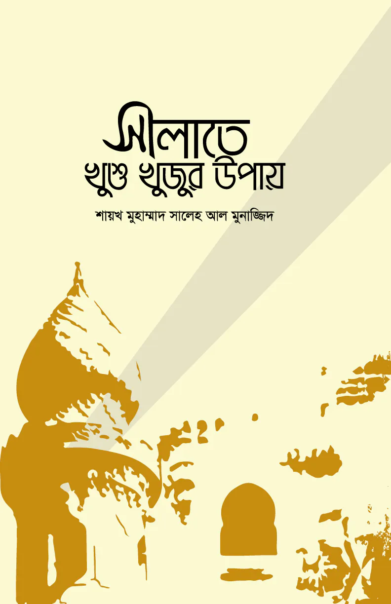 সালাতে খুশুখুজু উপায়