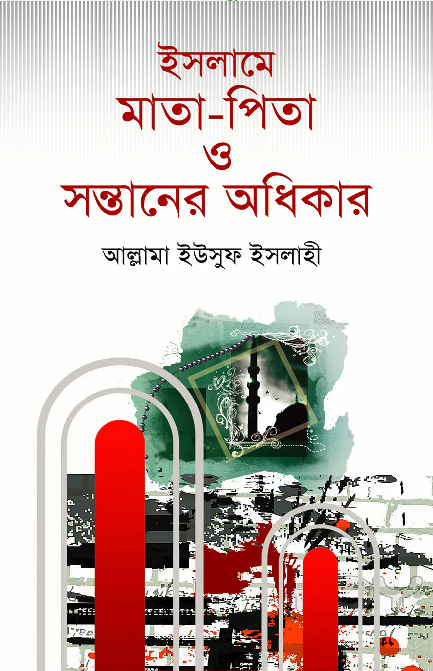 ইসলামে মাতা-পিতা ও সন্তানের অধিকার