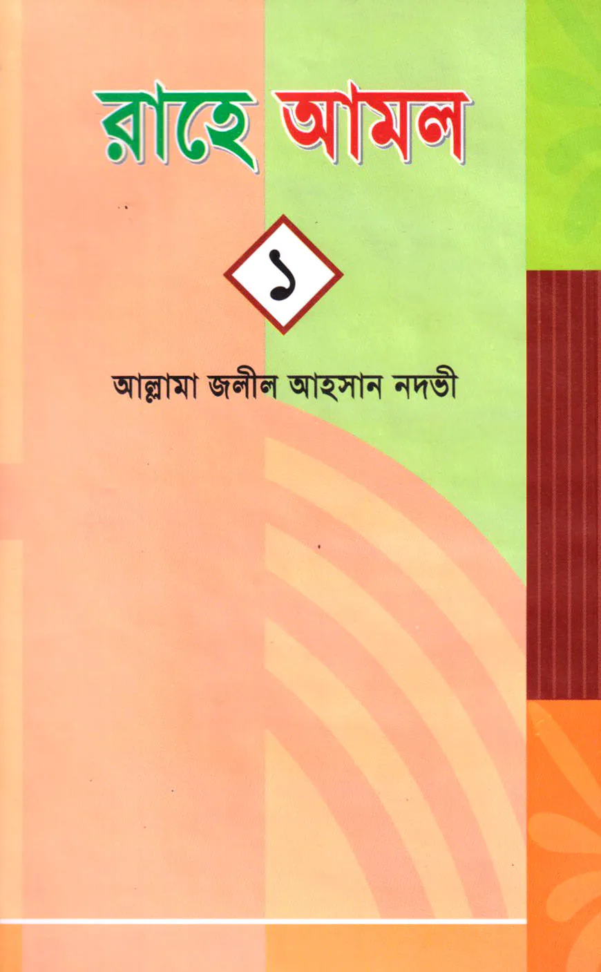 রাহে আমল-১ নংখন্ড