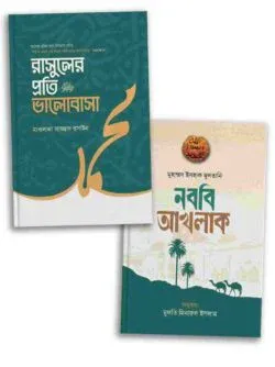 রাসূল (সাঃ) এর আদর্শ প্যাকেজ