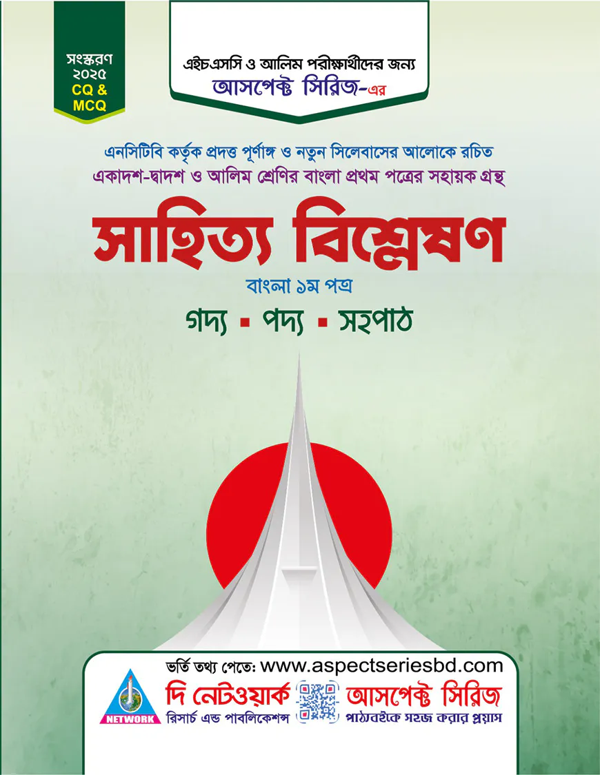 সাহিত্য বিশ্লেষণ বাংলা ১ম পত্র