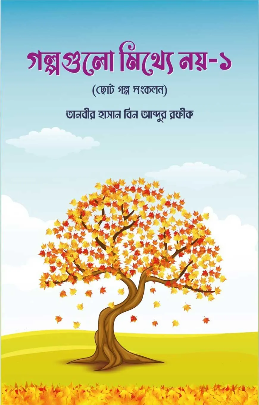 গল্পগুলো মিথ্যে নয় ১ (ছোট গল্প সংকলন)