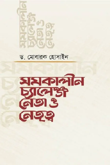 সমকালীন চ্যালেঞ্জ নেতা ও নেতৃত্ব
