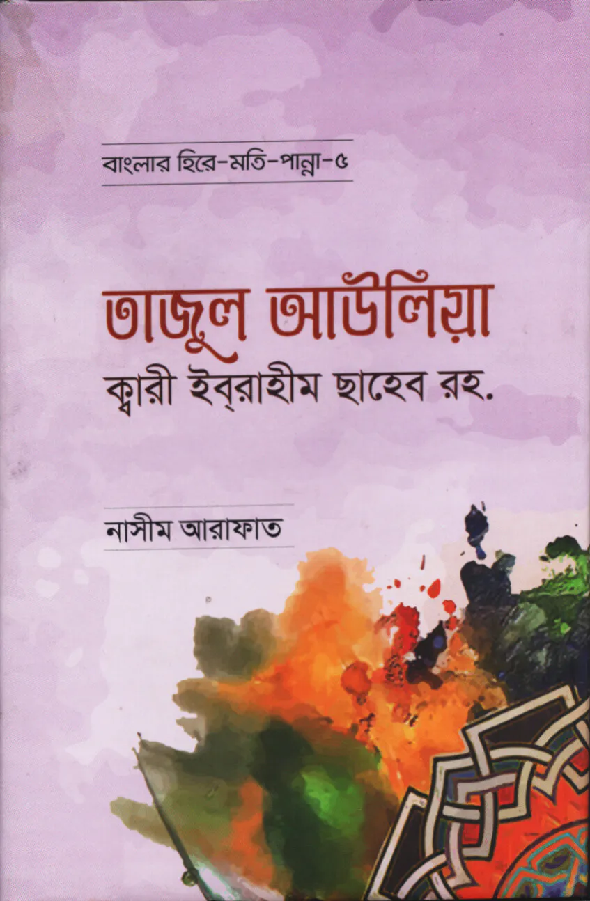 তাজুল আউলিয়া ক্বারী ইবরাহীম ছাহেব রহ. - বাংলার হিরে মোতি পান্না (৫)