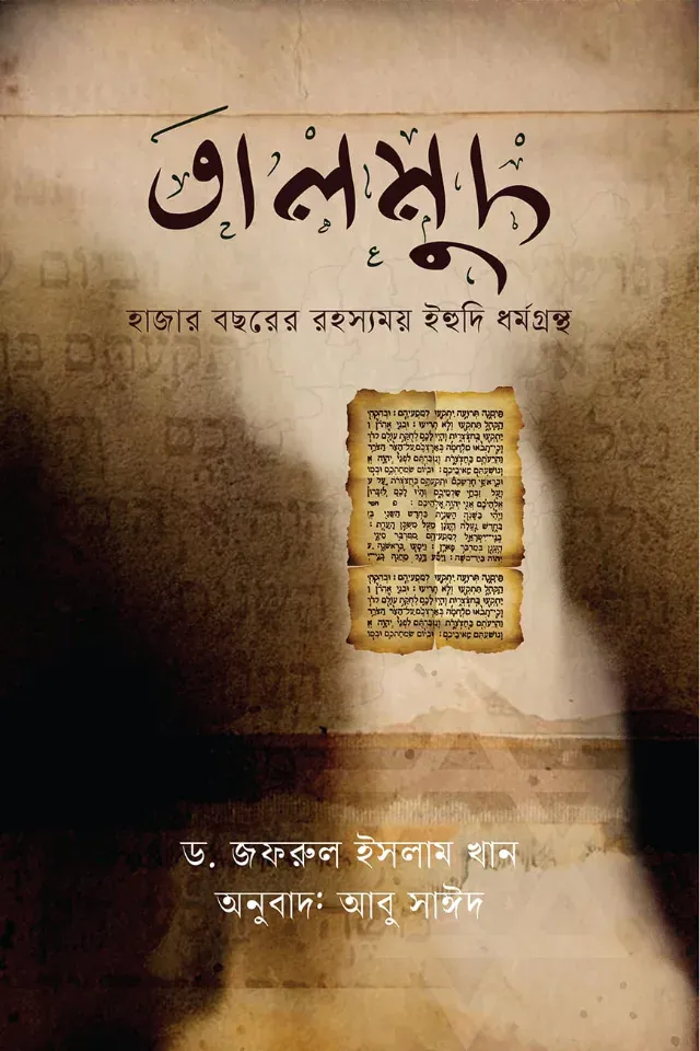 তালমুদ