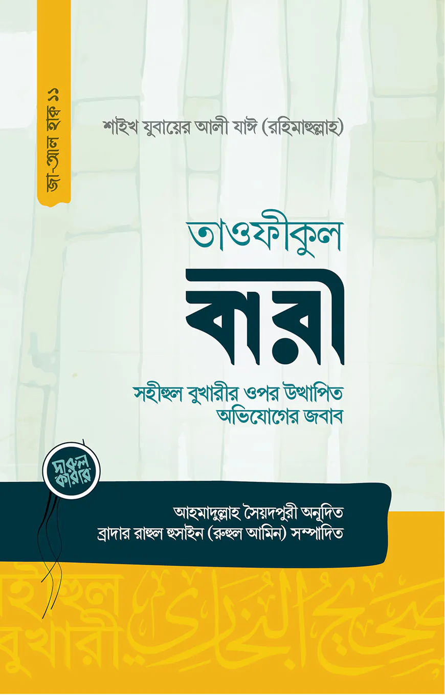 তাওফীকুল বারী (সহীহুল বুখারীর ওপর উত্থাপিত অভিযোগের জবাব)