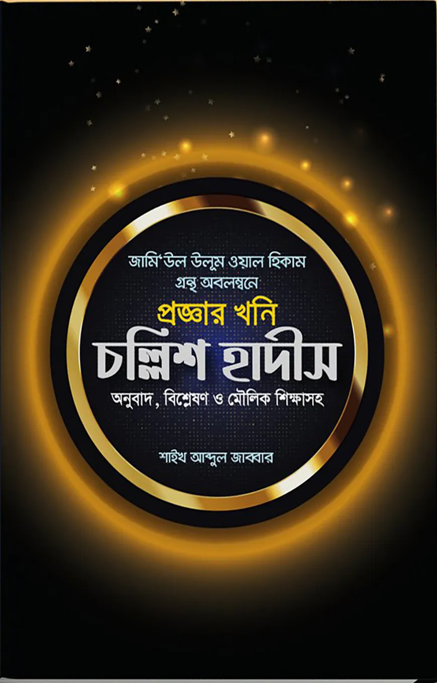 প্রজ্ঞার খনি চল্লিশ হাদীস