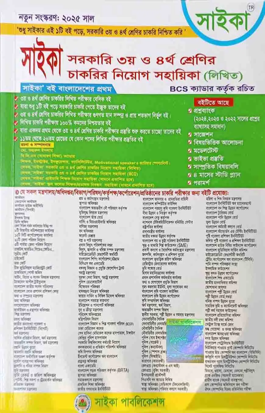 সরকারি ৩য় ও ৪র্থ শ্রেণির চাকরির নিয়োগ সহায়িকা (লিখিত)