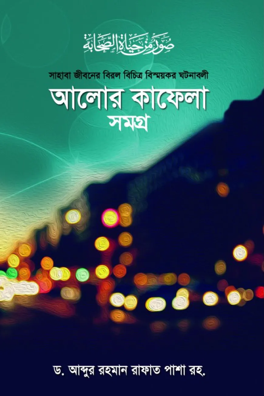 আলোর কাফেলা (১ম- ৩য় খন্ড)