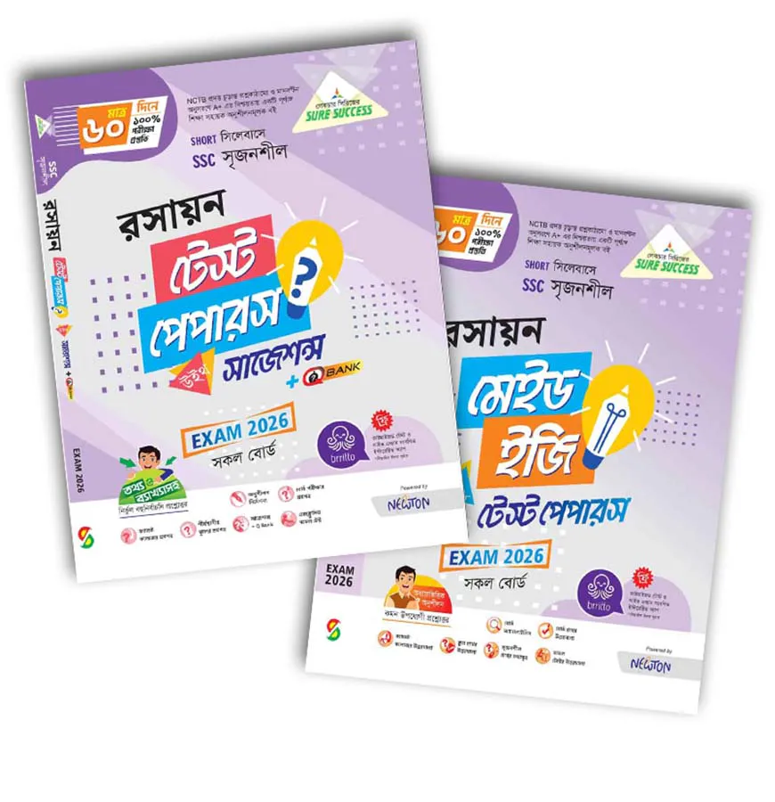 লেকচার রসায়ন টেস্ট পেপার উইথ মেইড ইজি (এসএসসি ২০২৬)