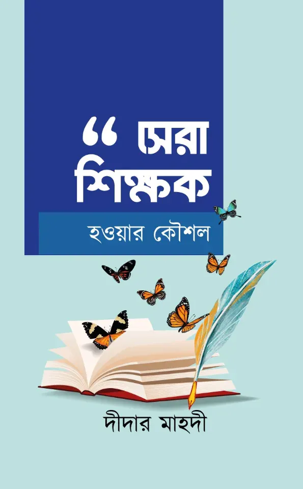 সেরা শিক্ষক হওয়ার কৌশল